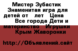  Мистер Зубастик, Знаменитая игра для детей от 3-лет › Цена ­ 999 - Все города Дети и материнство » Игрушки   . Крым,Жаворонки